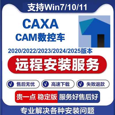CAXA数控车2026/2024 2023/2022/2020 远程安装CAM