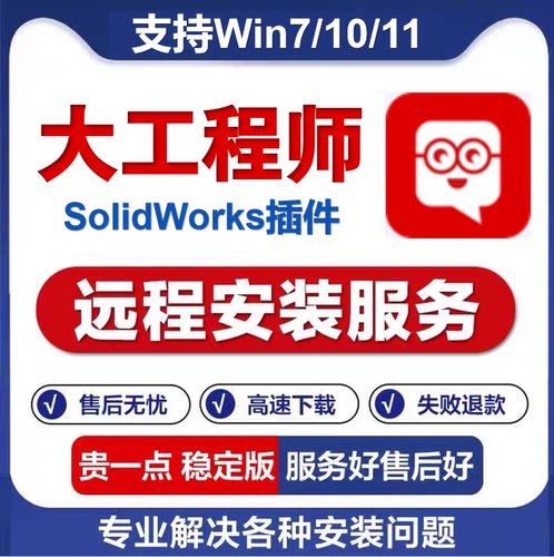 大工程师大国工匠SolidWorks插件SW辅助标准件远程安装麦迪工具集