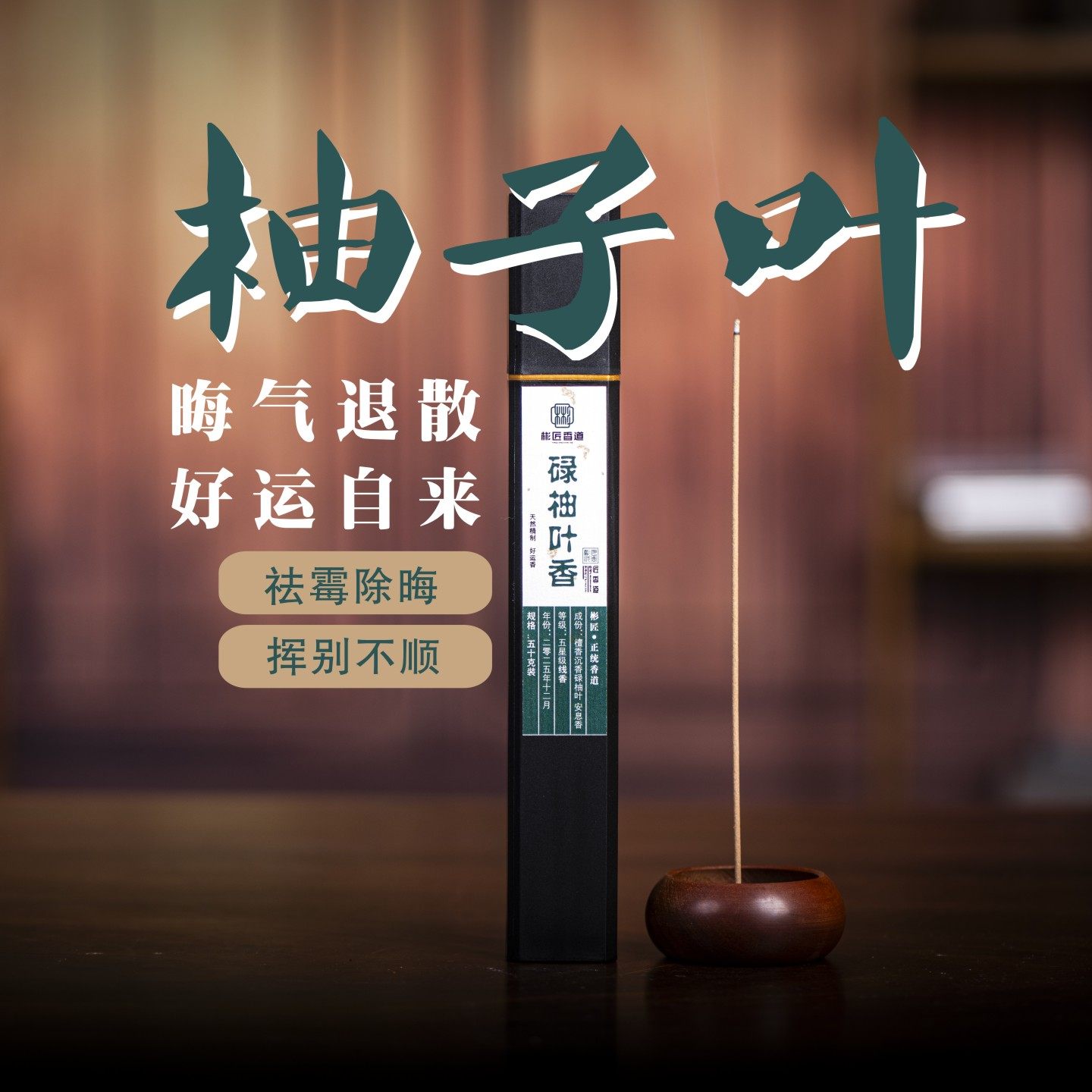 碌柚叶线香柚子叶好运香天然正品家用室内净宅熏香持久香薰招财香