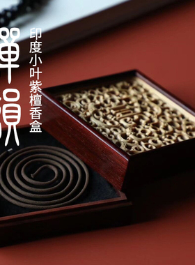 香炉印度小叶紫香盒摆件檀雕办公室家居高档装饰品瑜伽古典香炉