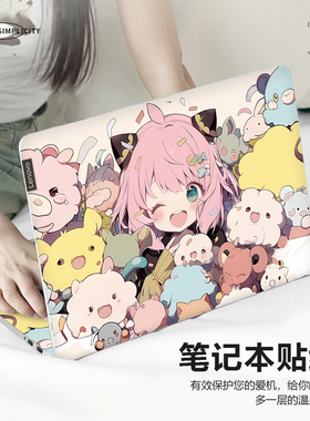 阿尼亚电脑贴纸女适用苹果macbookpro13.3寸笔记本华硕无畏15全套贴膜联想小新14外壳膜拯救者Y9000P16保护膜