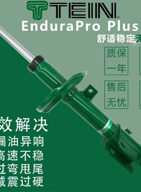 tein避震end减震器EPP EnduraPro PLUS适用于七代凯美瑞7代凯美瑞
