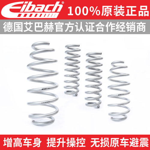 eibach弹簧艾巴赫增高车身