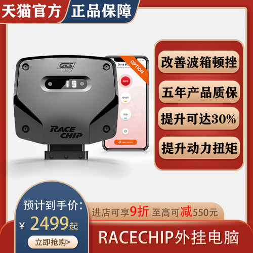 racechip外挂电脑提升动力扭矩