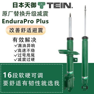 TEIN 避震 end 减震器 EPP EnduraPro PLUS适用于沃尔沃 S90 正品
