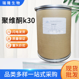 聚乙烯呲咯烷酮食品级聚维酮k30辅料pvpk30颗粒粘合剂助流剂USP26