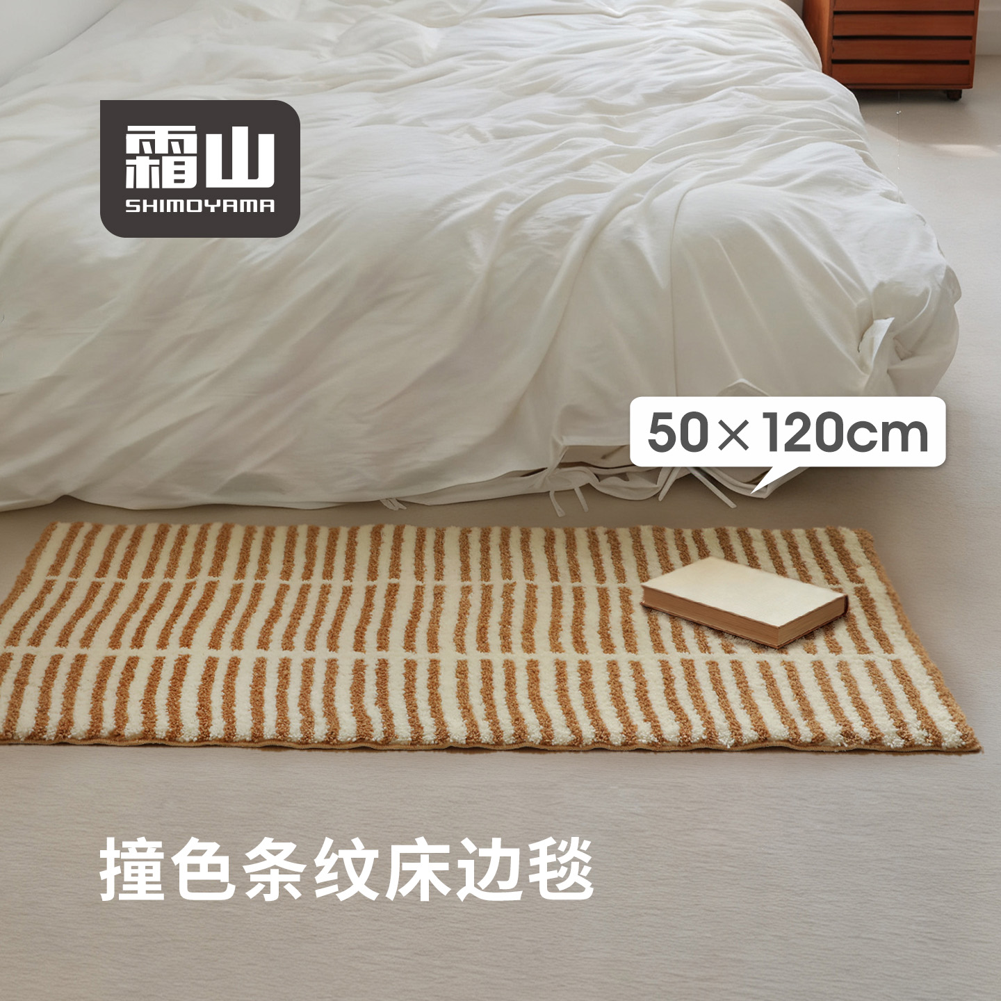 霜山简约条纹加长毛绒地垫