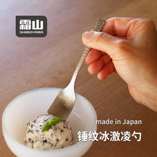 霜山日本进口304不锈钢冰淇淋勺日式 雪糕勺甜品布丁勺锤纹小勺子