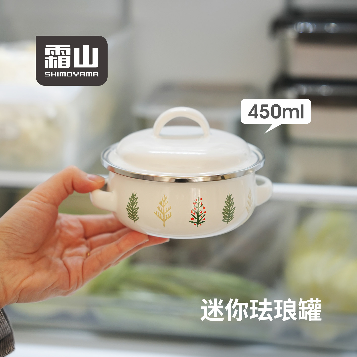 霜山小森林迷你珐琅罐450ml北欧风搪瓷小锅猪油罐带盖调料方糖罐