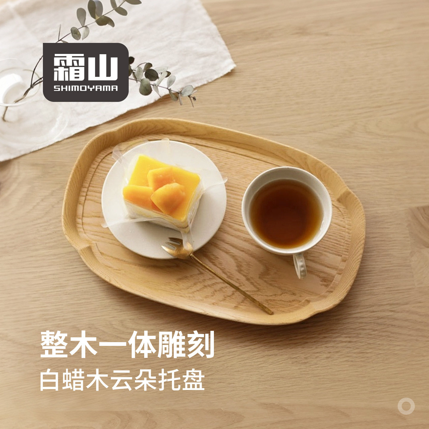 霜山白蜡木下午茶托盘早餐咖啡盘图片