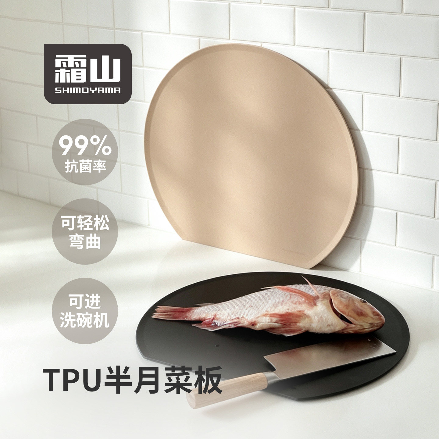 霜山TPU抗菌菜板半月砧板D型双面生熟分切防滑案板黑色可洗碗机