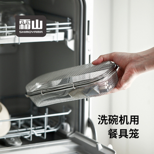 霜山304不锈钢餐具盒洗碗机专用小物清洗篮餐具收纳篮勺筷清洁篮