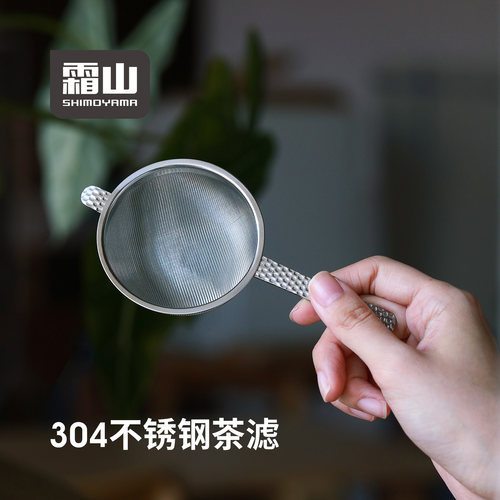 霜山304不锈钢茶漏茶滤200目细网