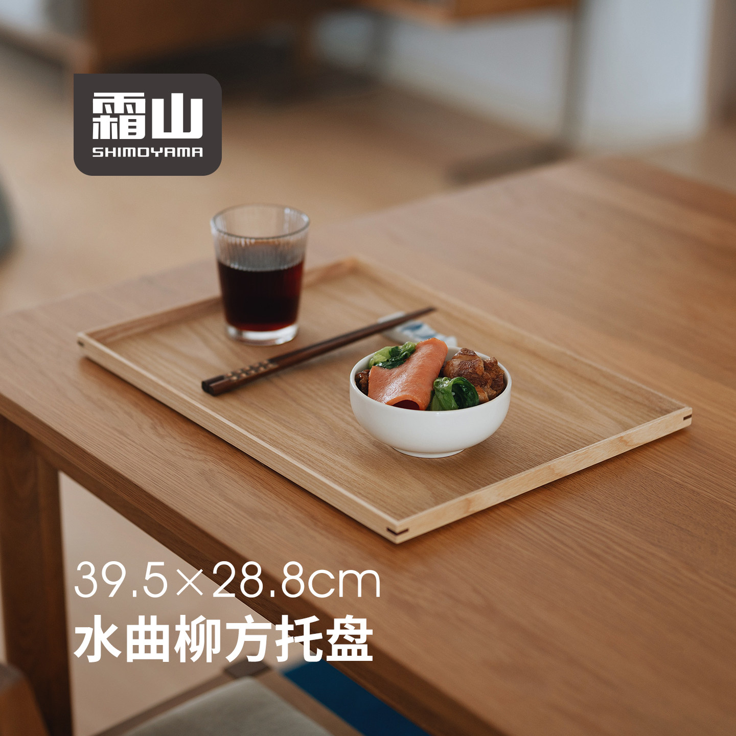 霜山水曲柳木托盘一人食下午茶盘