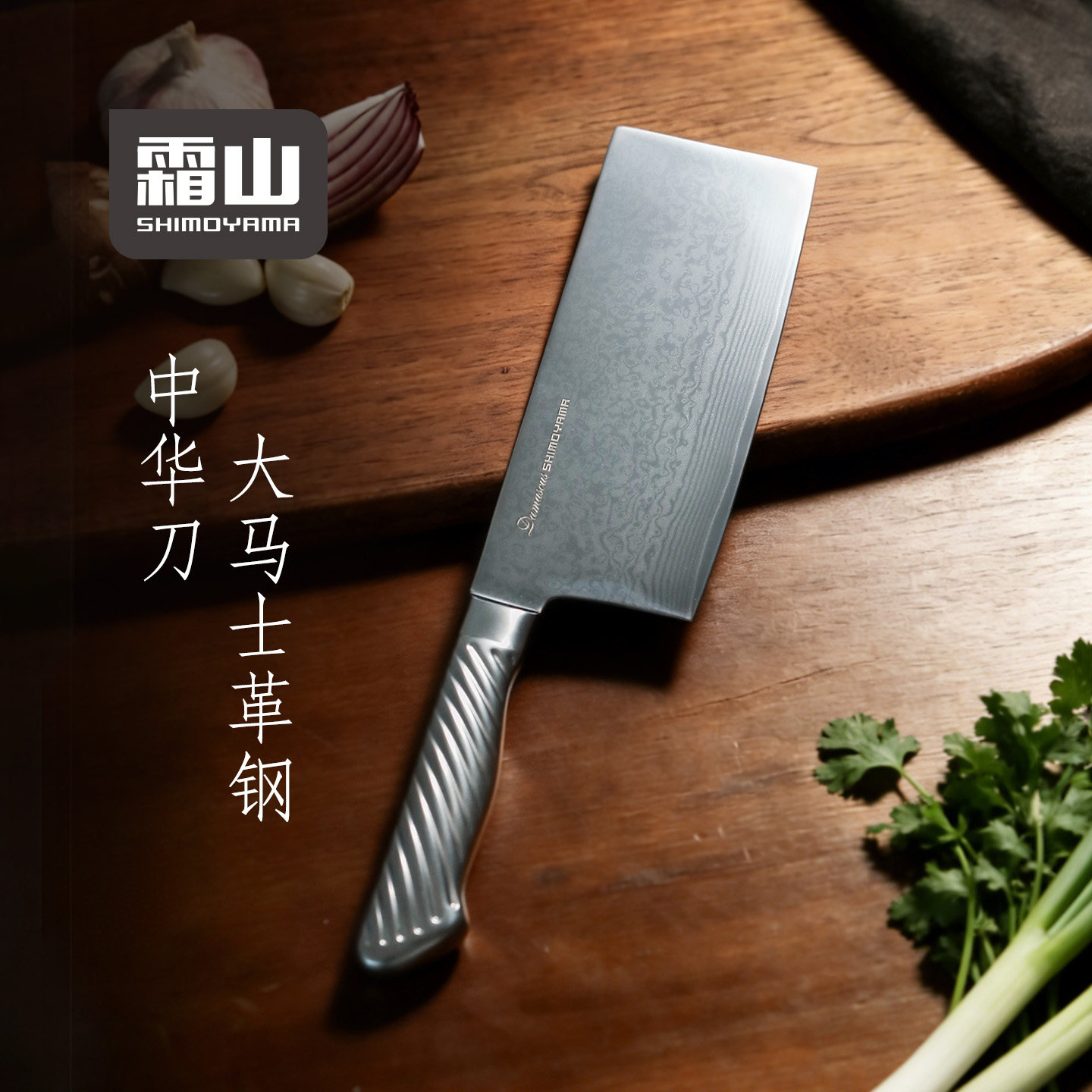 霜山大马士革钢中华刀