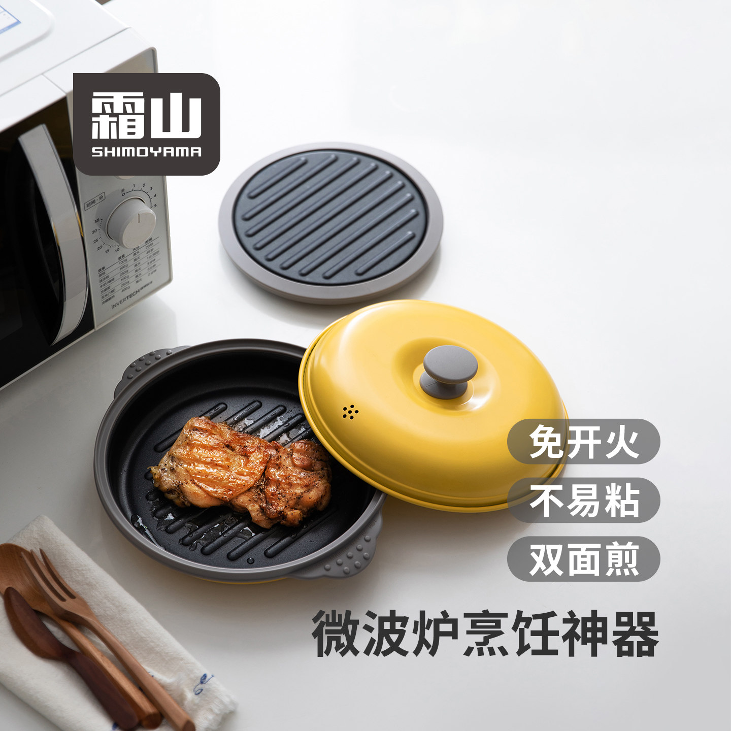 【新品试用】霜山微波炉专用烹调锅
