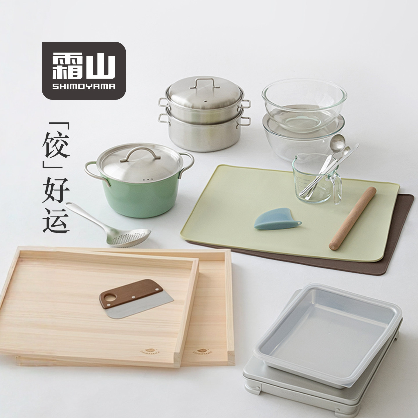 霜山新年包饺子工具大全挑馅勺擀面杖揉面碗饺子盒煮饺子汤锅蒸锅