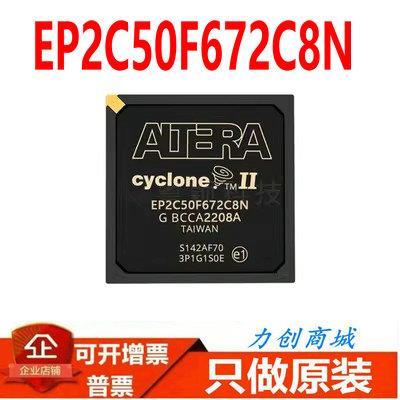 EP2C50F672C8N 封装 FBGA-672 全新原装正品 渠道直销现货