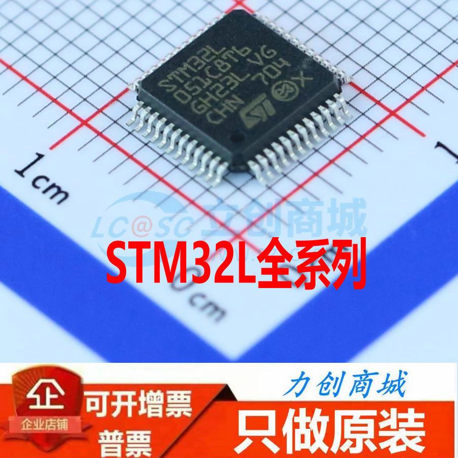 STM32L051/151/431RCT6/C8T6/R8T6/RET6/K8U6/476RGT6/071RBT6原