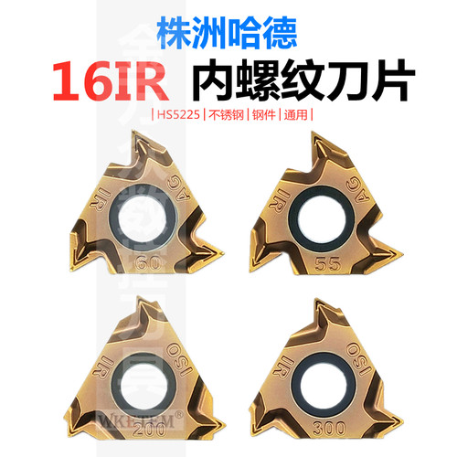 株洲哈德斯通螺纹刀片HS5225车牙