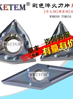彩色数控刀片淬火双面刀粒WNMG08 TNMG16 VNMG16调质钢超硬钛合金