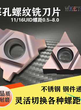WKETEM深孔螺纹数控铣刀片 11UID 16UID 5.0TR T型不锈钢螺纹刀粒