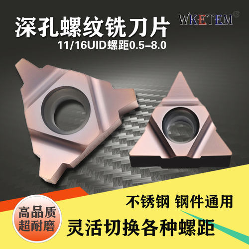 WKETEM深孔螺纹数控铣刀片不锈钢