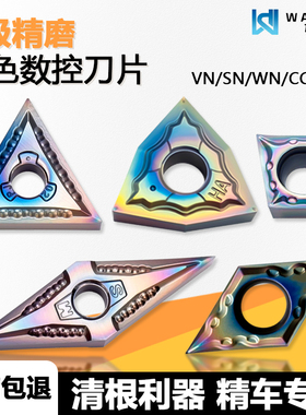 G级精磨彩色数控刀片清根利器WNMG080401-PJ WMAS 不锈钢淬火钢用