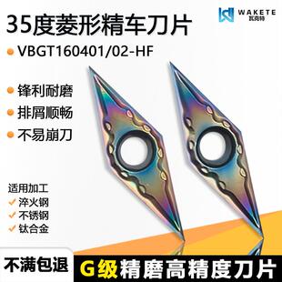 35度菱形精车数控刀片VBMT160402-HF WMAS彩色淬火不锈钢专用加工