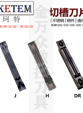 不锈钢数控切断刀切槽刀片MGMN200 300 400-DR/H/J/C深槽割槽刀粒