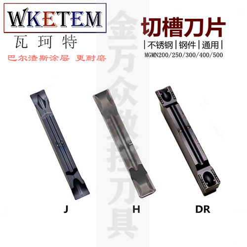 不锈钢数控切断刀切槽刀片MGMN200 300 400-DR/H/J/C深槽割槽刀粒 - 封面