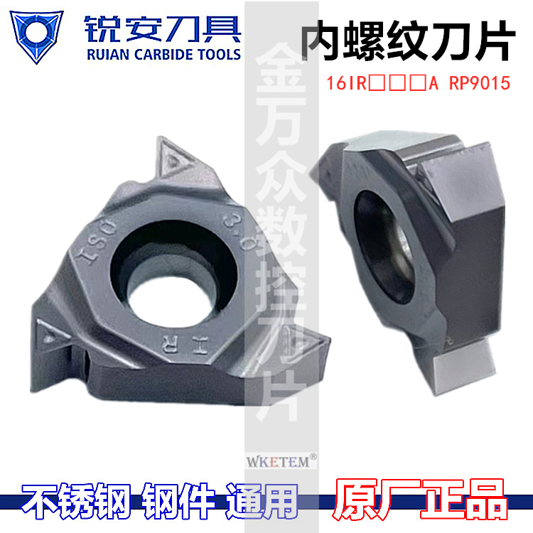 RUIAN锐安数控刀片内牙