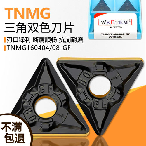 瓦克特TNMG双色钢件刀片锋利断屑