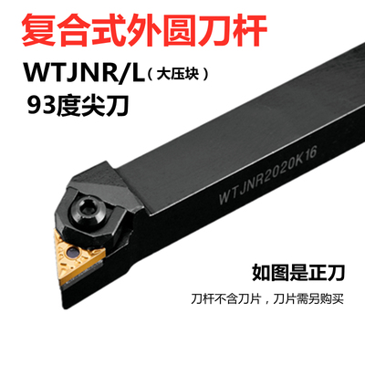 大压块93度外圆数控刀杆WTJNR