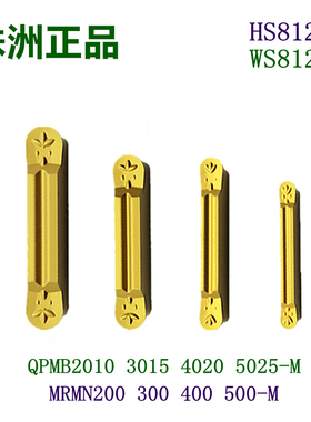 株洲哈德斯通圆头切槽刀片QPMB2010 3015 4020 5025 M WS8123钢件