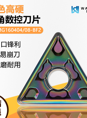 彩色高硬三角数控刀片 TNMG160404-BF2 WMCS高硬难加工断续精加工