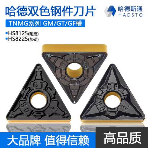 哈德斯通双色钢件三角数控刀片