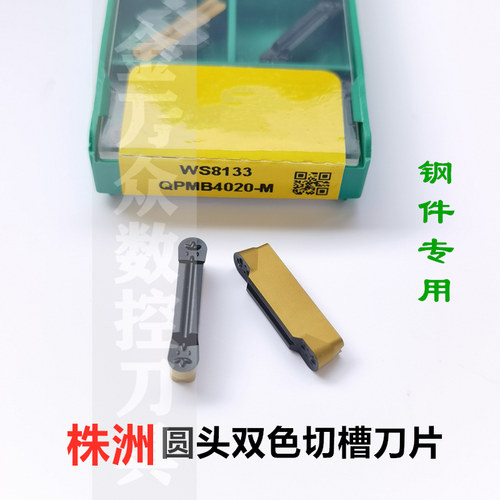 株洲顽石双色钢件圆头切槽刀片