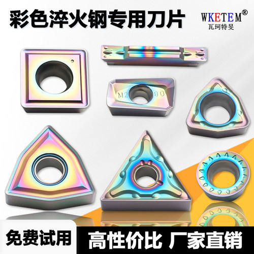 彩色淬火钢专用数控刀片