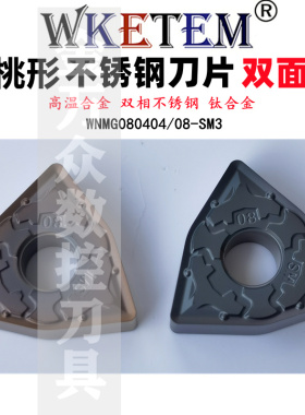 桃形数控刀片不锈钢高温材料双相不锈钢WNMG080404 08 SM3 钛合金