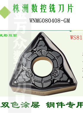 株洲哈德斯T双面数控刀片桃形双色WNMG080408 GM WS8135锻打45钢