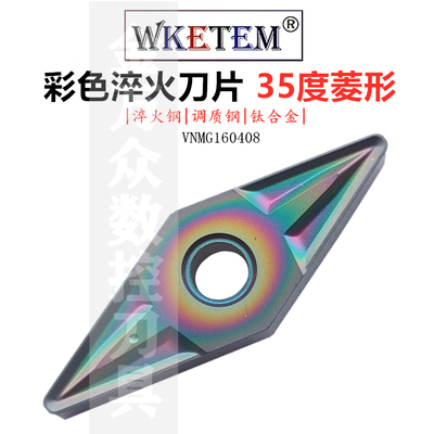 WKETEM彩色淬火菱形双面数控刀片