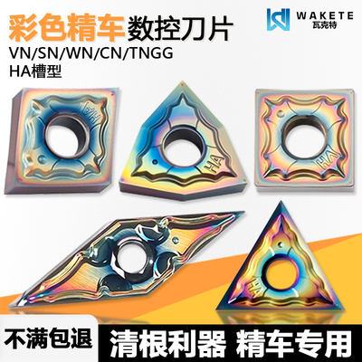 彩色淬火高硬精车数控刀片
