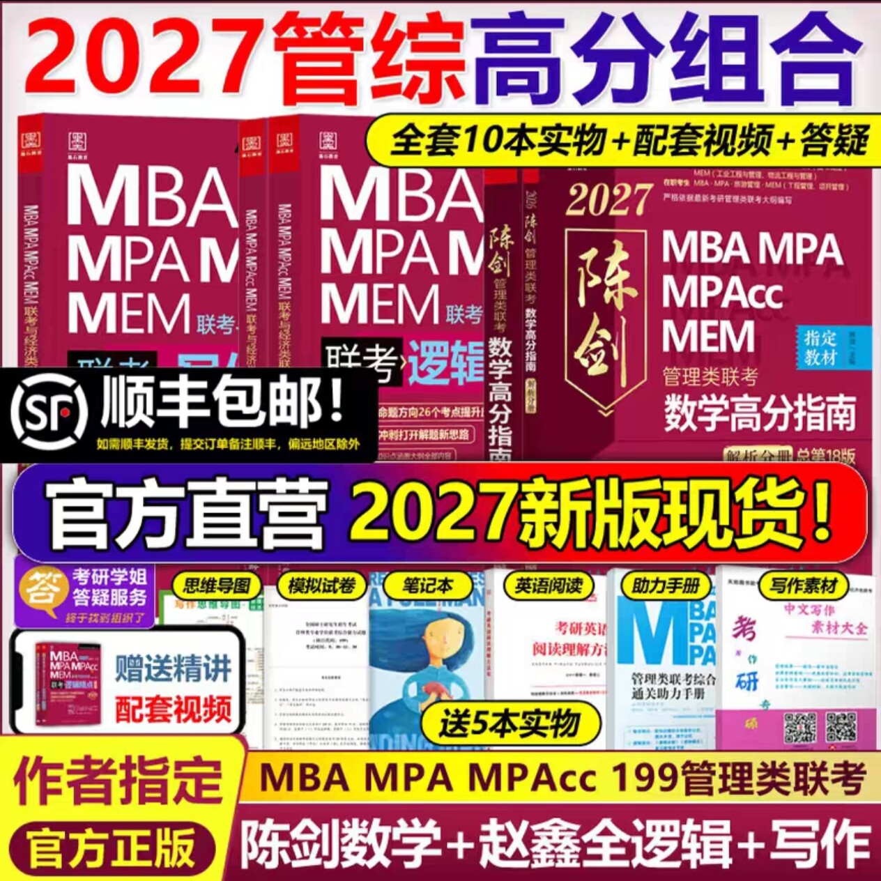 【现货】管综2027版199管理类联考综合能力mba 考试在职研究生
