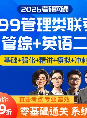 2026考研网课 MBA MPA MPACC MEM网课 199管理类联考管综专硕课程