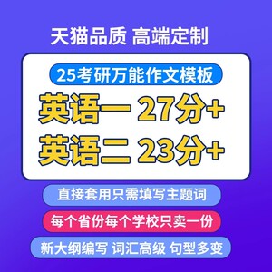 2025考研英语作文模板一二作文高分定制模版范文答疑考前预测押题
