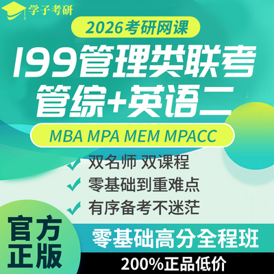 2026考研 MBA MPA MPACC MEM网课 199管理类联考管综专硕课程