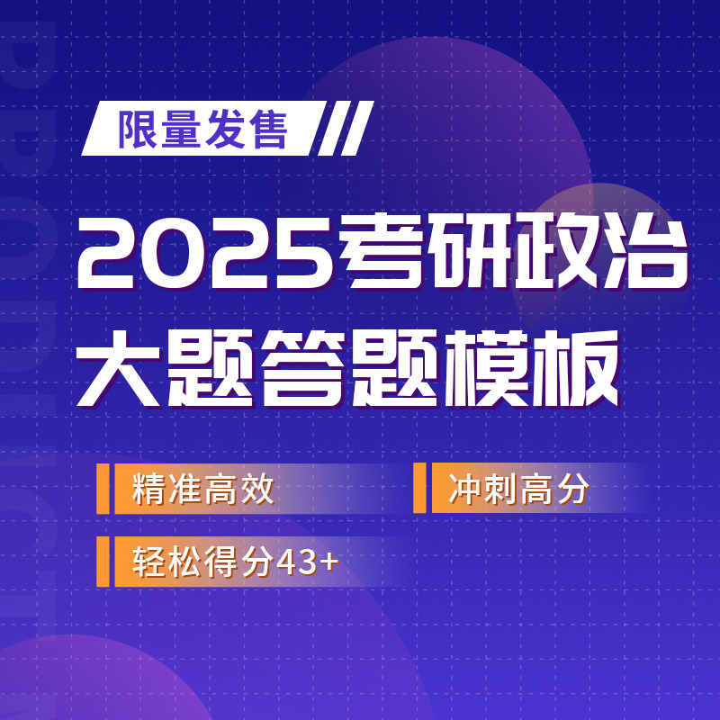 2026考研政治分析大题定制万能模板史纲马原毛中特思修
