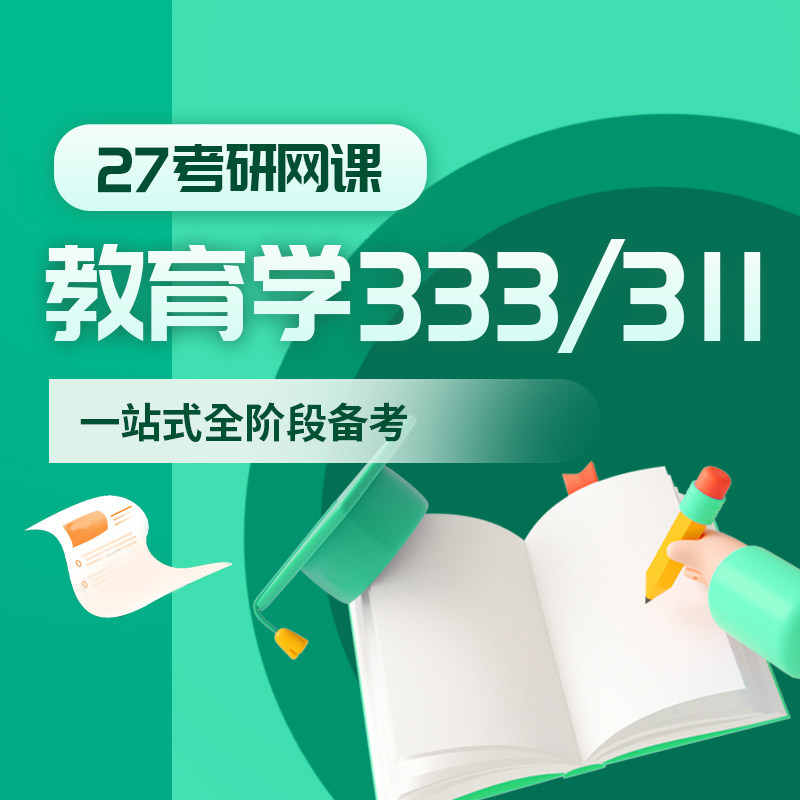 2027考研教育学333网课教育综合311视频全程班基础强化真题课程
