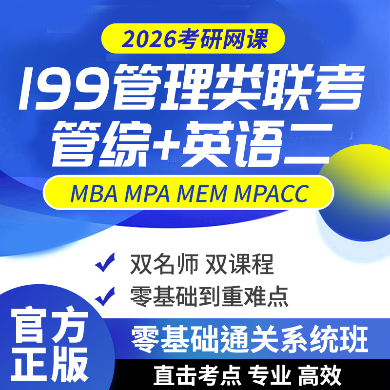 2026考研网课 MBA MPA MPACC MEM网课 199管理类联考管综专硕课程